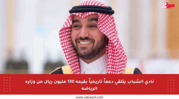 نادي الشباب يتلقى دعماً تاريخياً بقيمة 130 مليون ريال من وزارة الرياضة